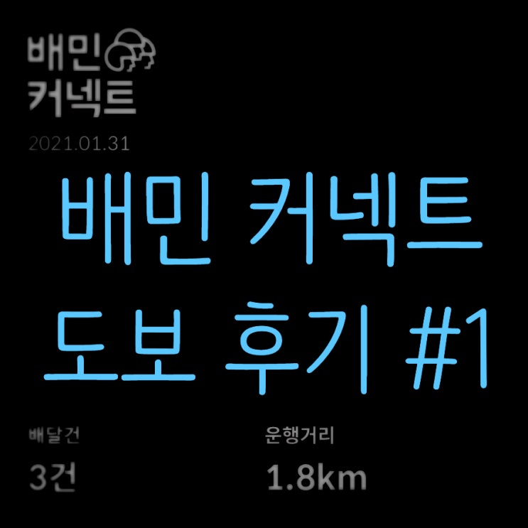  [배민 커넥트 도보 후기#1] 부천 역곡에서 중상동으로 이동한 후기 쉬운게 아니였다..