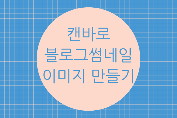  똥손 탈출! 캔바로 3분 안에 블로그 썸네일 이미지 만들기