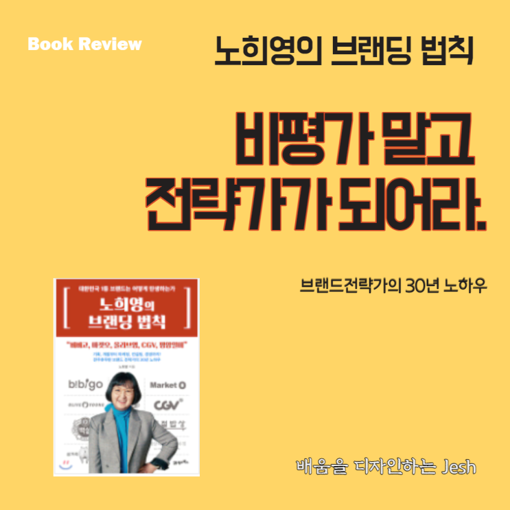  [노희영의브랜딩법칙] 비평가말고 전략가가되어라. 북리뷰 브랜딩30년노하우 그녀에게서 얻을 수 있는것은?