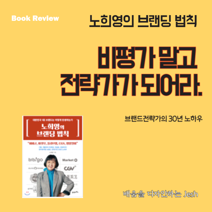 [노희영의브랜딩법칙] 비평가말고 전략가가되어라. 북리뷰 브랜딩30년노하우 그녀에게서 얻을 수 있는것은?