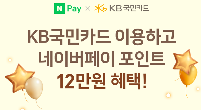  네이버페이 X KB국민카드 이용하고 네이버페이 포인트 12만원 혜택 이벤트 ~ 2.28