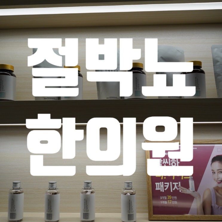  시흥절박뇨한의원 방광 건강을 위해