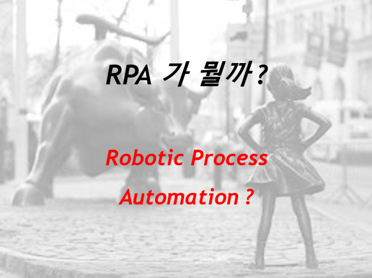  RPA가 뭐지 (feat. Robotic Process Automoation 처리자동화, 로봇 프로세스 자동화)