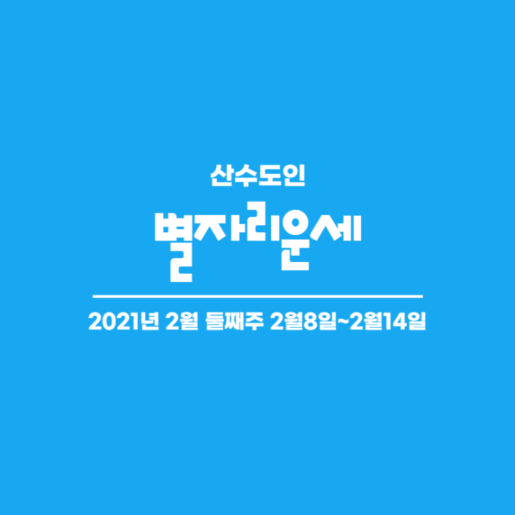  2021년 2월 둘째주 주간 별자리운세 산수도인