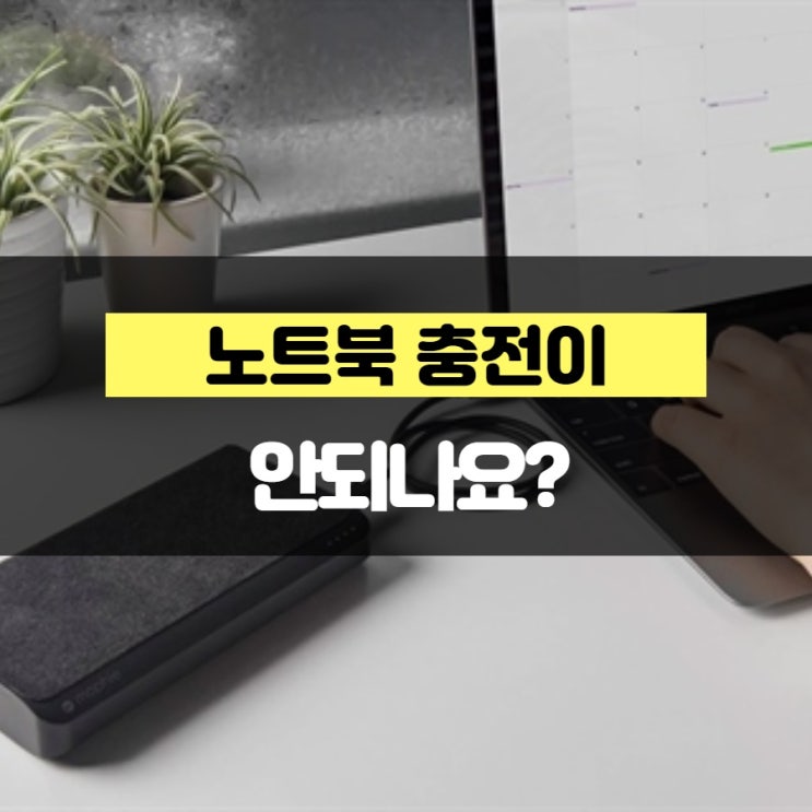 노트북 충전이 안되나요?