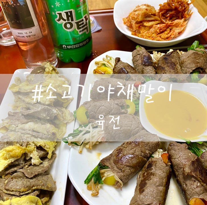  [ 소고기야채말이 / 육전 간편하게 만들기!! ]