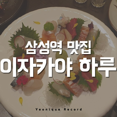 삼성역 맛집, 꽤 괜찮은 이자카야 하루 추천해요!
