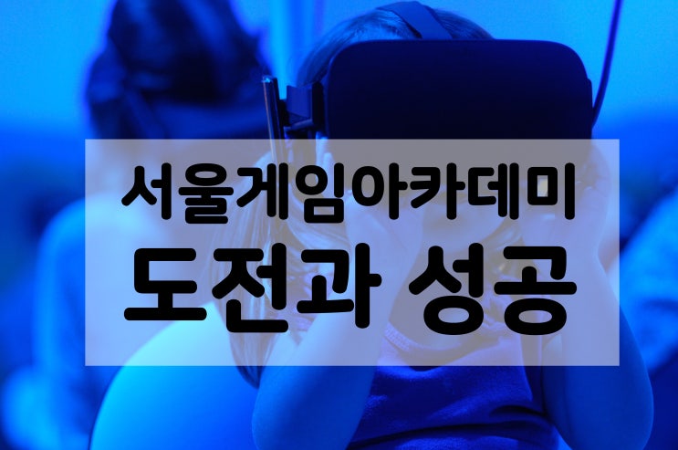  서울게임아카데미 도전, 성공적인 취업까지