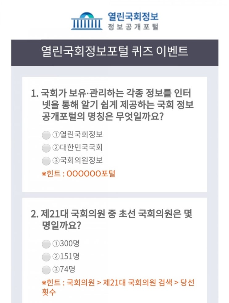  [2021/1/8~2/8] 열린국회정보포털, 퀴즈 이벤트 문상5000원 200명