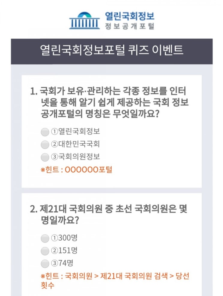 [2021/1/8~2/8] 열린국회정보포털, 퀴즈 이벤트 문상5000원 200명