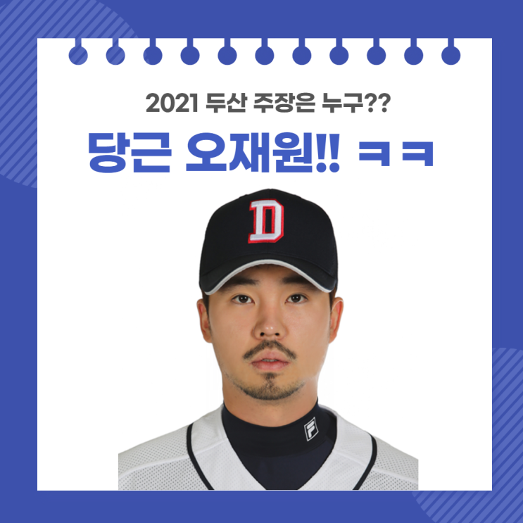 21시즌 두산 주장은?? 꽈배기 오재원 선생..