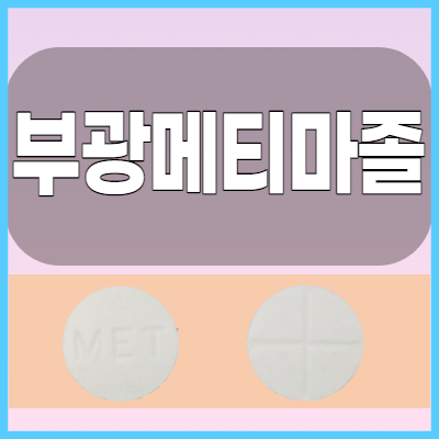  부광메티마졸정 갑상선 기능 항진증 약 복용전 체크해볼 복용법 효능 부작용등 알아봅시다