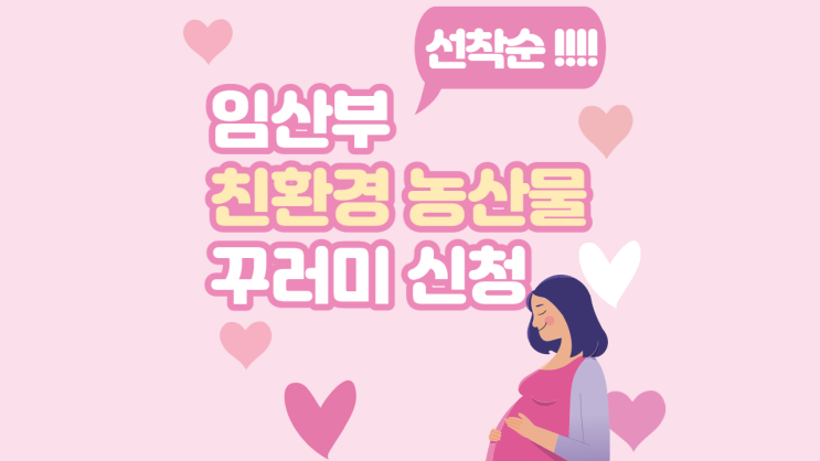  임산부 친환경 농산물 꾸러미! 선착순 마감 임박!
