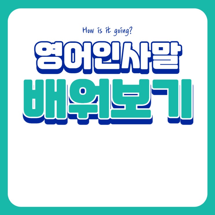  How is it going? 영어 인사말 알아보기