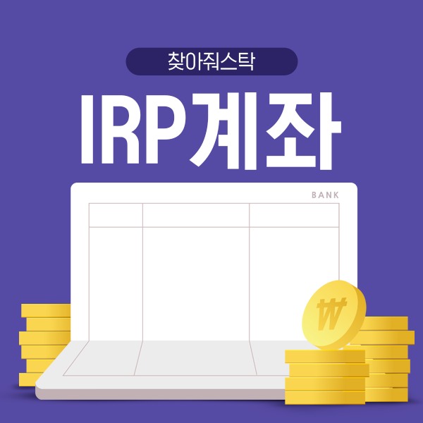  노후대비는 지금부터! IRP계좌 아직도 몰라?