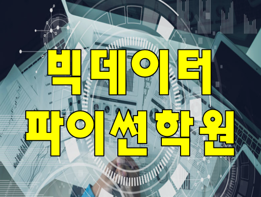 빅데이터파이썬 학원 실습 교육으로 빠르게 배우자!