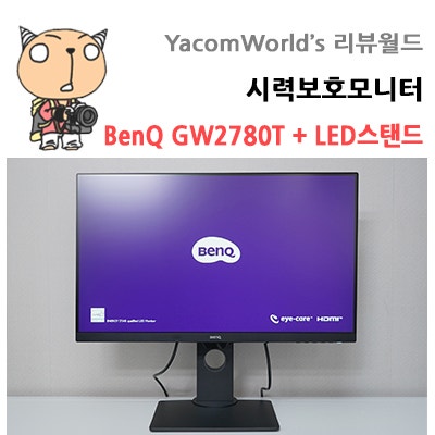 BenQ 시력보호모니터 GW2780T 스크린바 아이케어 e리딩 LED스탠드 리뷰
