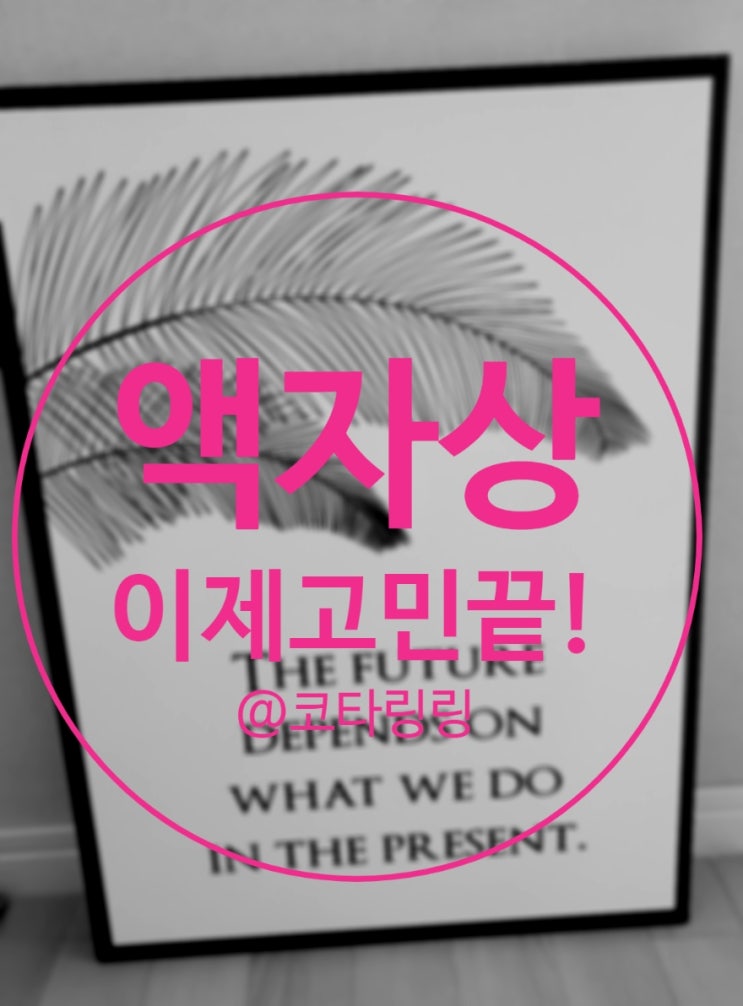  액자상 인테리어용으로도 좋아요