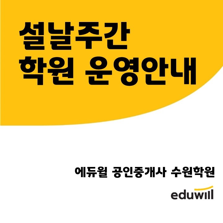  [마북동공인중개사학원] 설날 운영안내