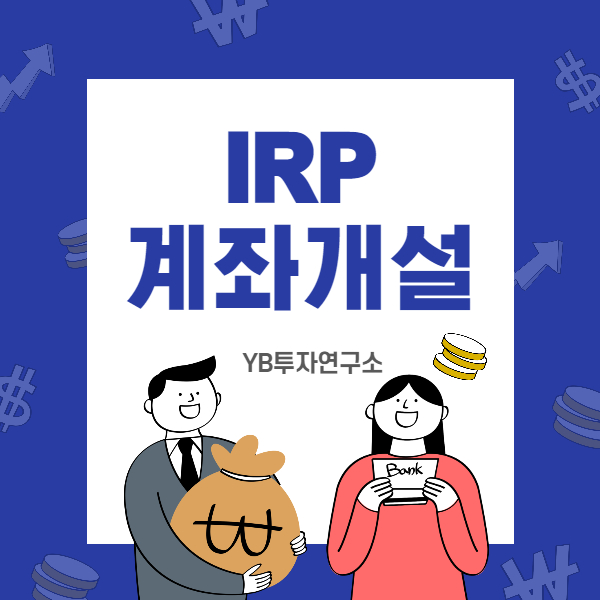  IRP계좌개설로 노후자금 만들기 START!