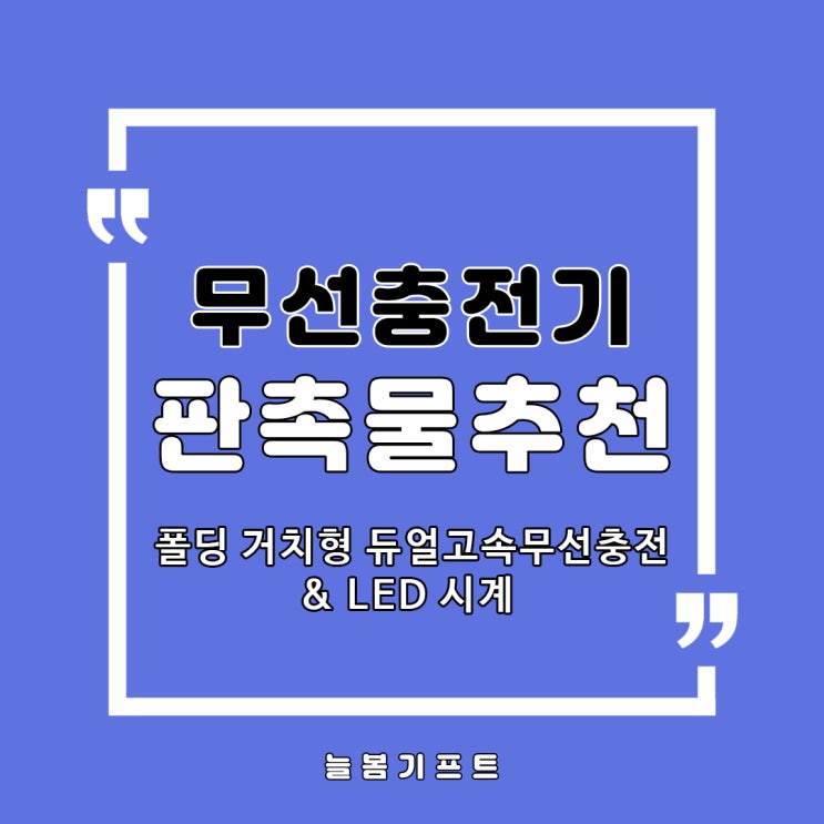  폴딩 거치형 듀얼 고속무선충전기와 LED시계가 같이 있는 2in1 판촉용품을 찾으신다면 알리오 핸드폰충전기를 추천합니다!