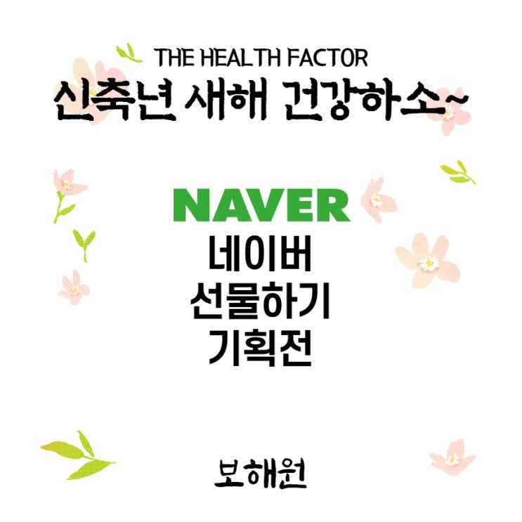  보해원 네이버 선물하기 기획전 입성