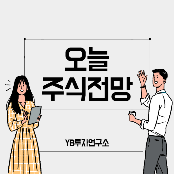  오늘주식전망: 미국 증시 하락과 코스피 하락! 개미는 어떻게?