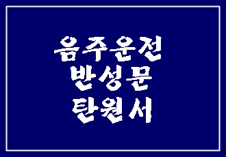  대구 음주운전 반성문 탄원서 준비 이렇게 하세요.