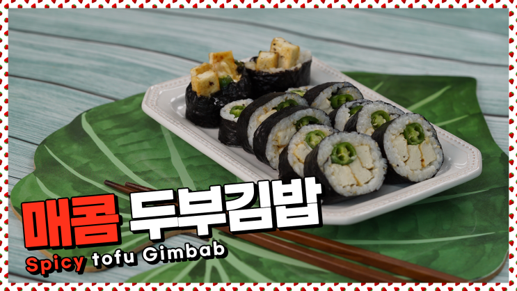  단무지 없어도 괜찮아! 매콤두부김밥 레시피