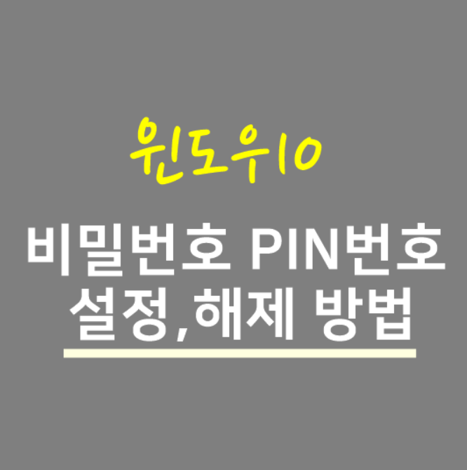  윈도우10 비밀번호 PIN 핀번호 설정 해제 방법