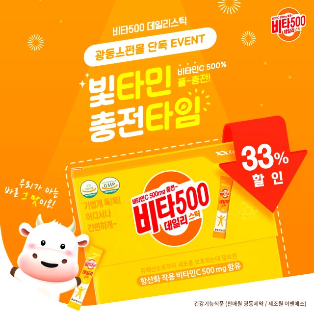  기간한정 이벤트! 비타500데일리스틱 비타민 충전이벤트