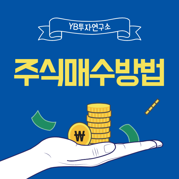  초보자에게 어렵기만 한 주식매수방법, 비법 대공개
