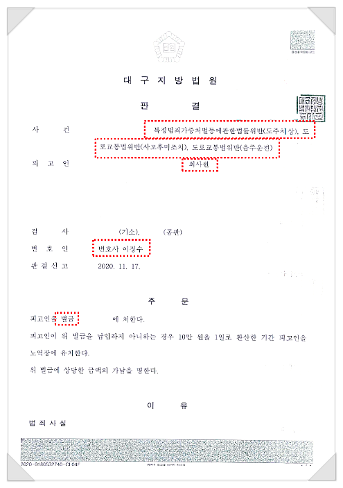  음주운전 도주치상, 사고 후 미조치 벌금형 이끌어낸 승소사례