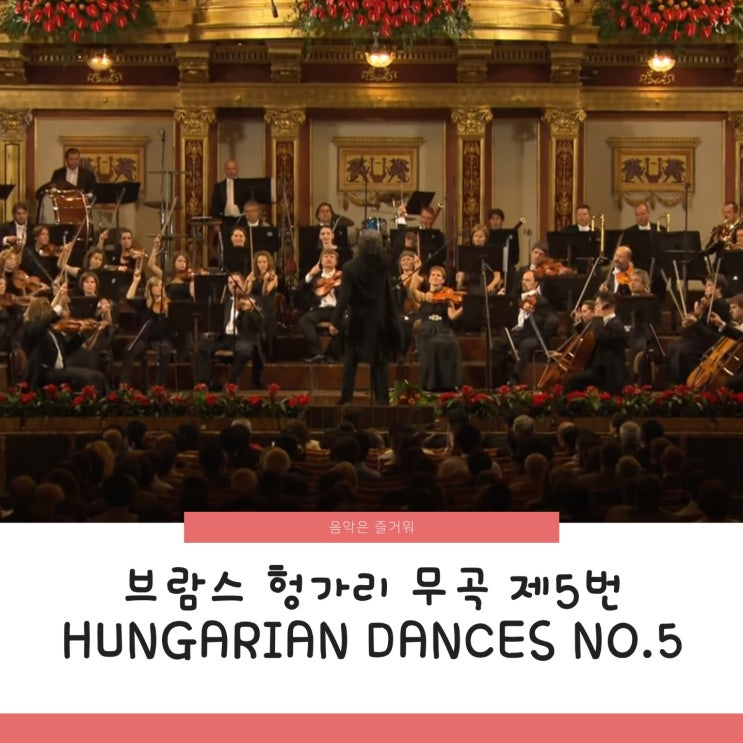  브람스 헝가리 무곡 WoO.1 제5번 조성진 손열음 악보 Hungarian Dances No. 5
