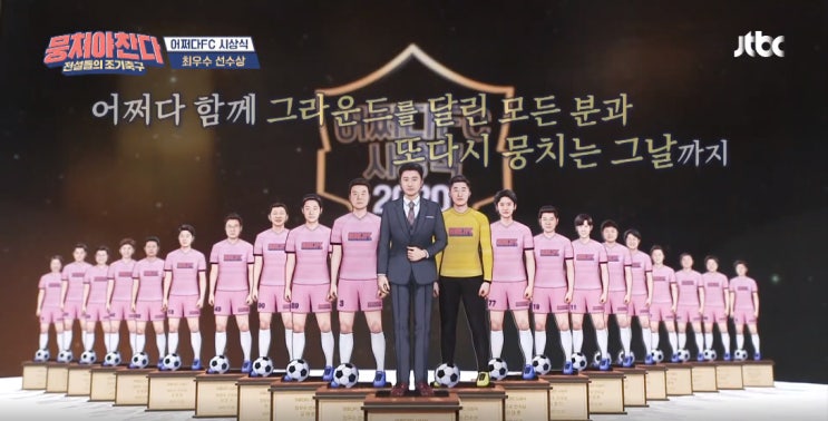  뭉쳐야 찬다 그 대단원의 마지막과 시즌2의 시작