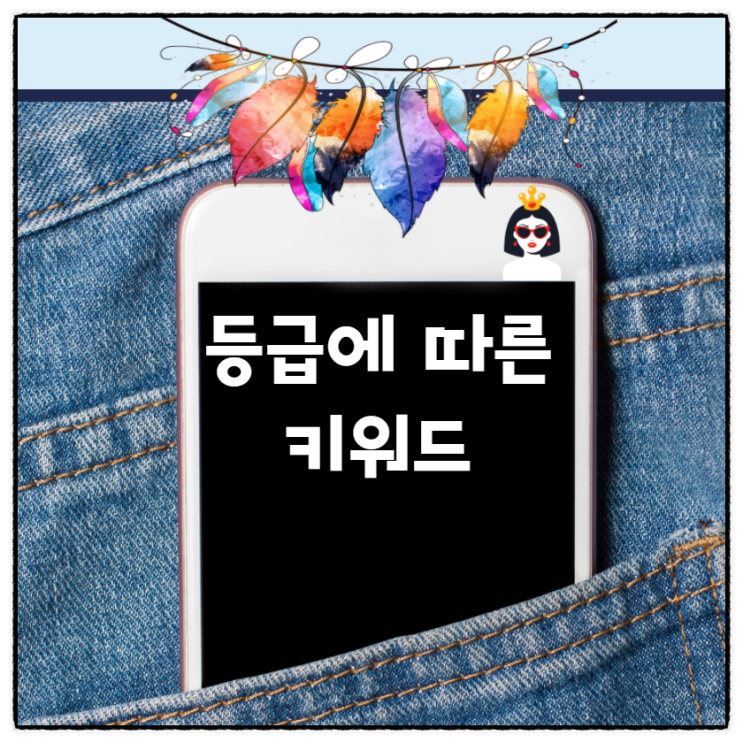  네이버 블로그등급과 레벨에 적합한 최적화 키워드