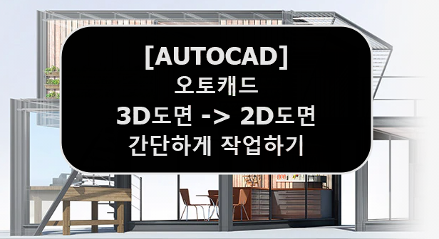  [AUTOCAD] 오토캐드 3D -> 2D 도면 간단하게 만드는 방법 (Feat. FLATSHOT)