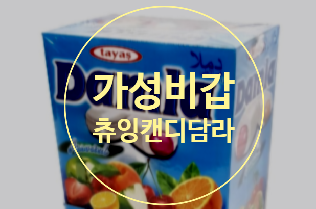  담라 캔디 멈출 수 없어!