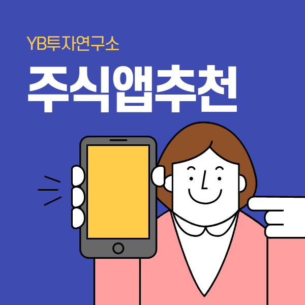  주식앱추천 및 정리, 초보 주린이 계좌개설시 이 글은 필독!