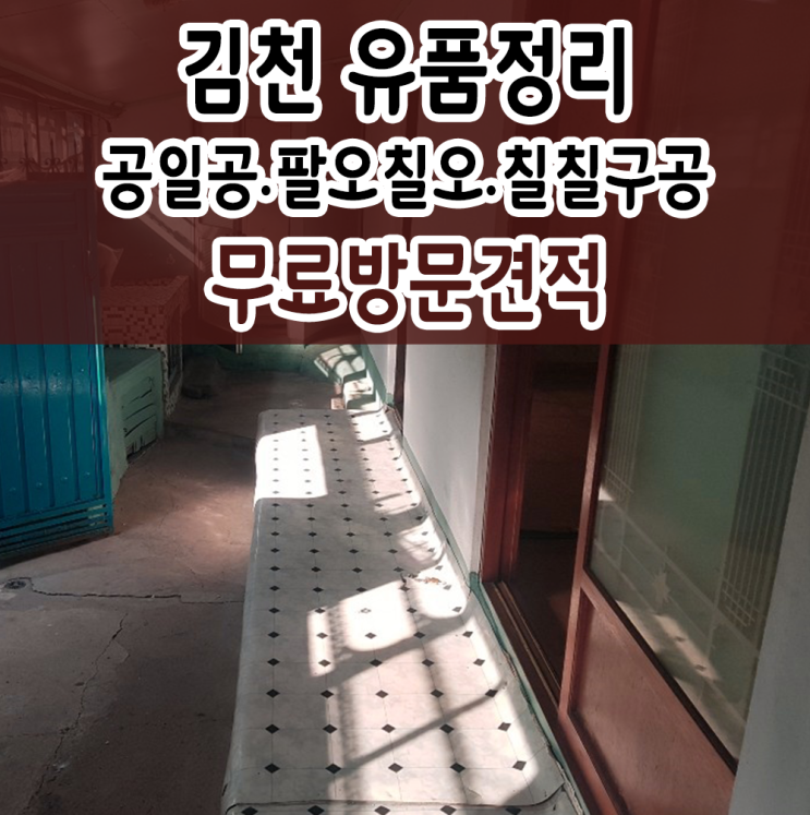  김천유품정리 집정리 가정폐기물 한번에 정리해 드리겠습니다.