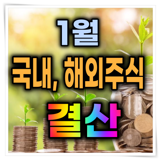 1월 국내,해외주식 결산(삼성주식 최근 주가와 배당금 계산)