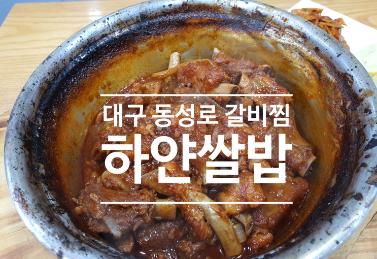  [대구 동성로] 갈비찜 맛집 하얀 쌀밥