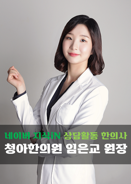  지식iN 상담활동 한의사 노원 청아한의원 임은교 원장입니다.