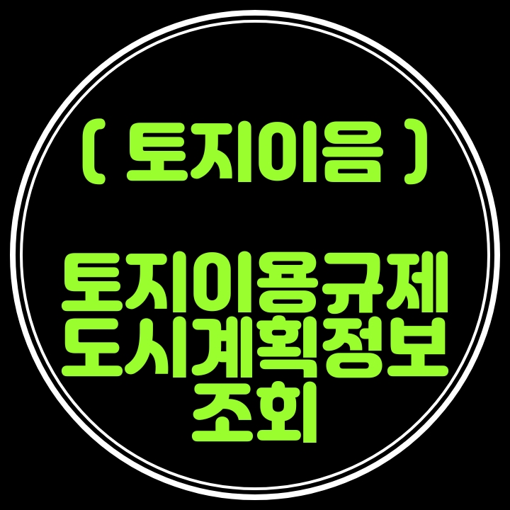  [ 토지이음 ] 토지이용계획·행위제한·도시계획·고시이력정보의 지도서비스 조회