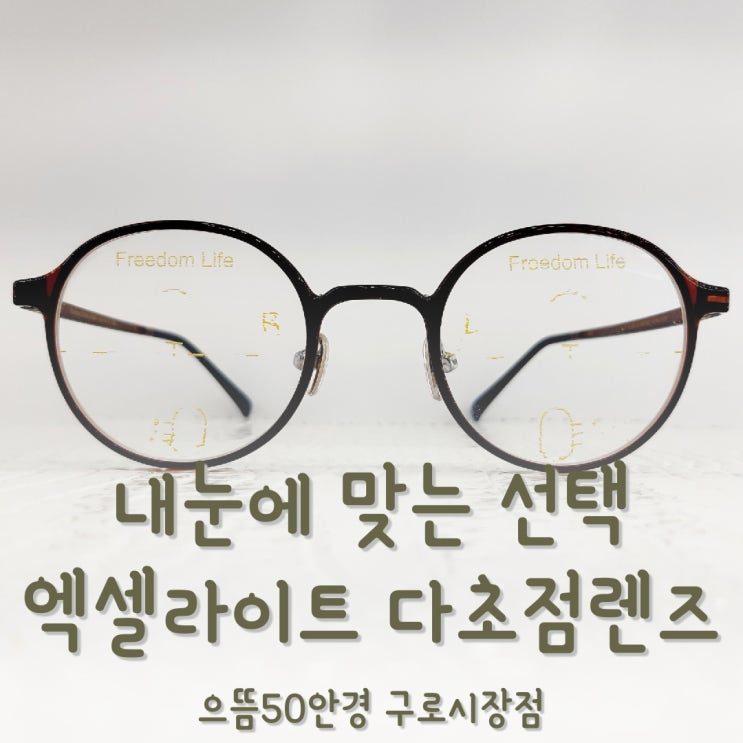  엑셀라이트 누진 다초점 렌즈 프리덤 라이프