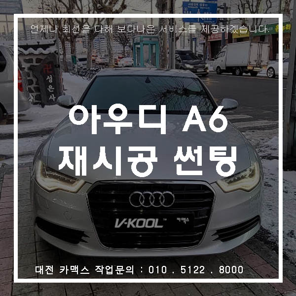 대전 아우디 A6 썬팅 재시공작업 브이쿨 PDI + 솔라가드 차콜