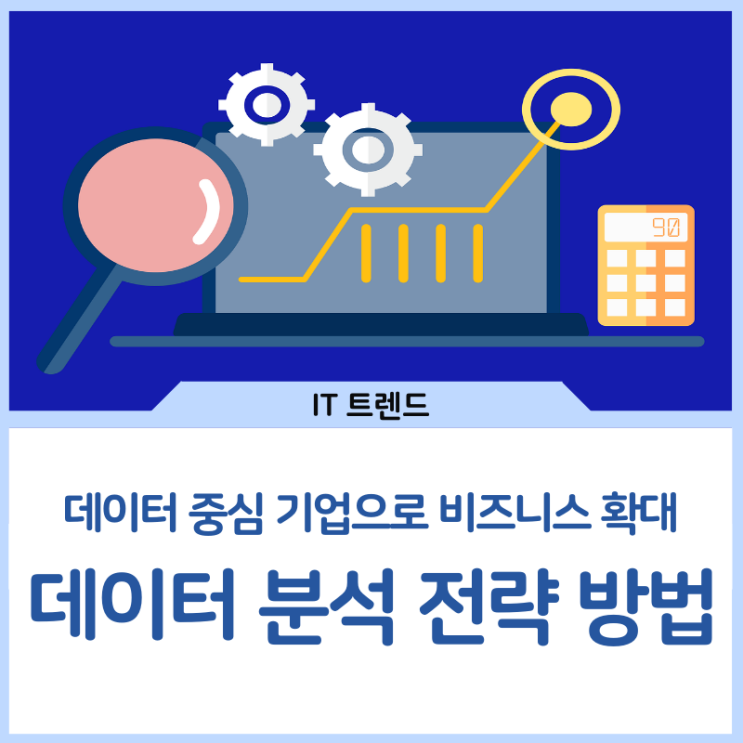  데이터 중심 기업으로 비즈니스를 확대하기 위한 데이터 분석 전략 방법을 알아보자
