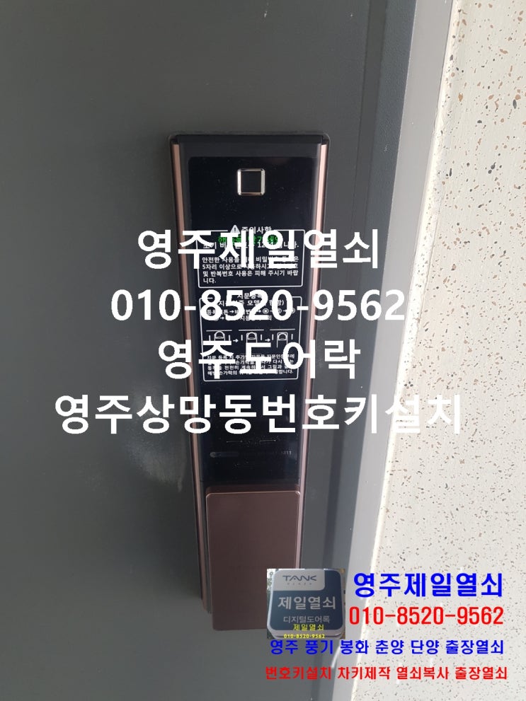 제일열쇠 영주도어락 영주상망동번호키열쇠영주 열쇠 삼성도어락 영주출장열쇠 영주현관열쇠