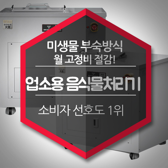  업소용음식물처리기 미생물 부숙방식 월 고정비 절감!