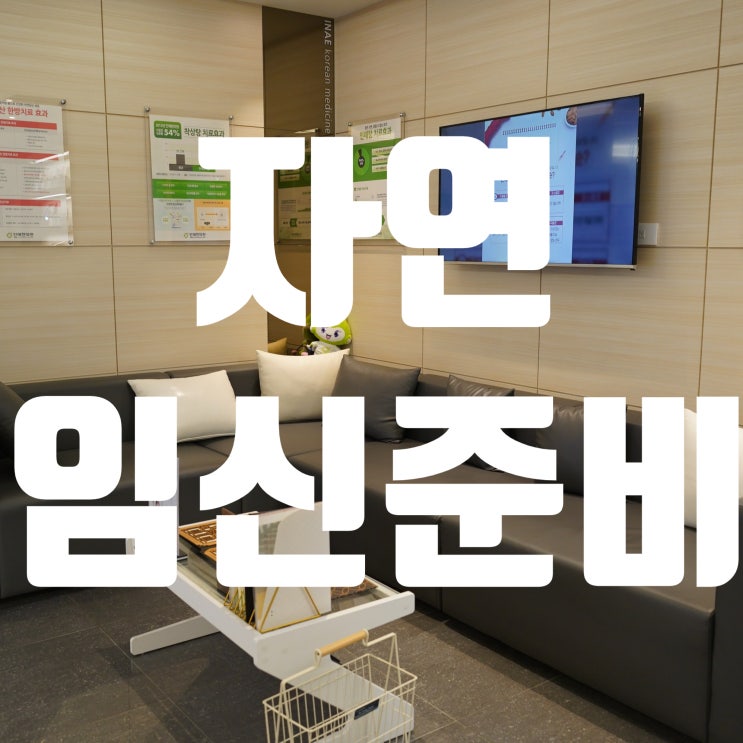  시흥자연임신준비 안정적으로 착상률을 높여보세요